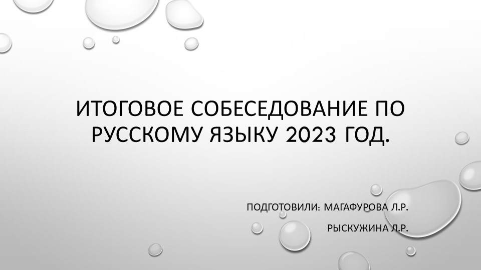 Презентация "Итоговое собеседование 2023. В помощь ученику и учителю"  - Скачать презентации бесплатно | Читать или скачать учебники для школы онлайн бесплатно ☑ Школьные учебники school-textbook.com