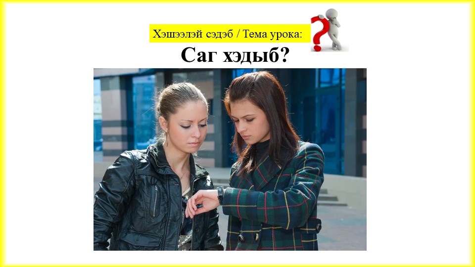 Презентация к уроку бур.языка по теме "Время", 7 кл - Скачать презентации бесплатно | Читать или скачать учебники для школы онлайн бесплатно ☑ Школьные учебники school-textbook.com