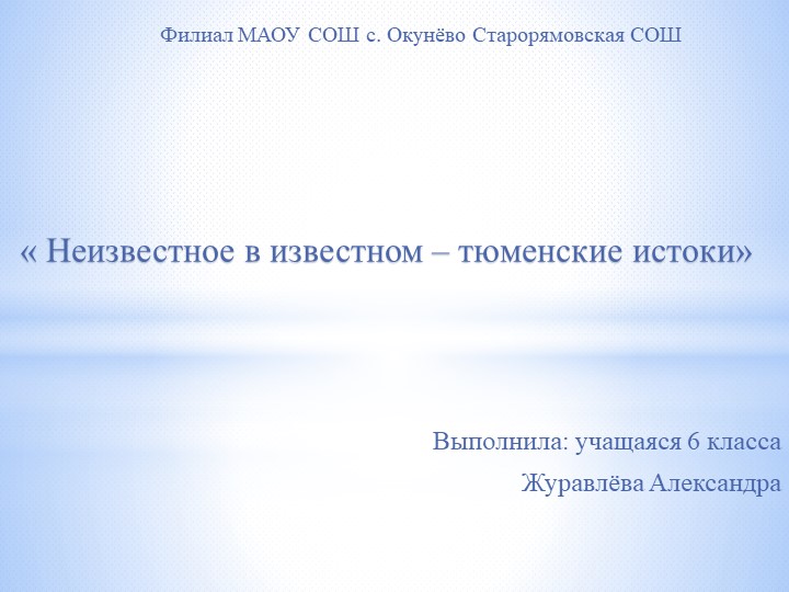 "Неизвестное в известном- Тюменские истоки" - Скачать презентации бесплатно | Читать или скачать учебники для школы онлайн бесплатно ☑ Школьные учебники school-textbook.com