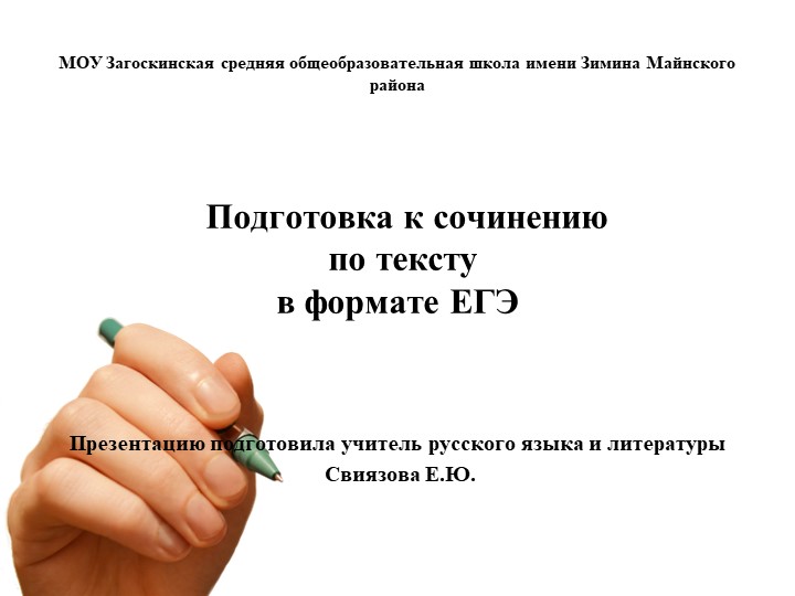 Подготовка к сочинению по тексту в формате ЕГЭ - Скачать презентации бесплатно | Читать или скачать учебники для школы онлайн бесплатно ☑ Школьные учебники school-textbook.com
