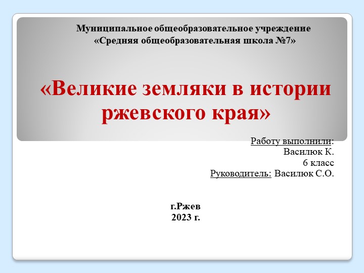 Великие земляки Ржевского края  - Скачать презентации бесплатно | Читать или скачать учебники для школы онлайн бесплатно ☑ Школьные учебники school-textbook.com