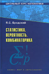 Статистика. Вероятность. Комбинаторика - Бродский Я.С.  - Скачать презентации бесплатно | Читать или скачать учебники для школы онлайн бесплатно ☑ Школьные учебники school-textbook.com