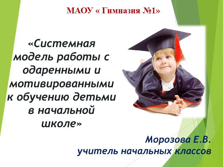 "Системная модель работы с одаренными и мотивированными к обучению детьми в начальной школе" - Скачать презентации бесплатно | Читать или скачать учебники для школы онлайн бесплатно ☑ Школьные учебники school-textbook.com