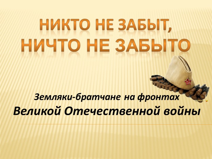 "Братчане - герои Великой Отечественной войны" - Скачать презентации бесплатно | Читать или скачать учебники для школы онлайн бесплатно ☑ Школьные учебники school-textbook.com