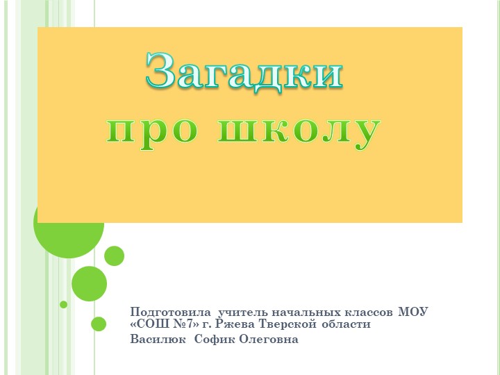 Загадки для 1 класса. - Скачать презентации бесплатно | Читать или скачать учебники для школы онлайн бесплатно ☑ Школьные учебники school-textbook.com