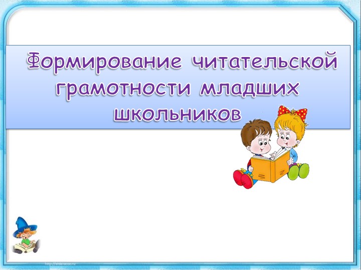 Презентация по литературному чтению "Формирование читательской грамотности младших школьников" (1-4 класс)  - Скачать презентации бесплатно | Читать или скачать учебники для школы онлайн бесплатно ☑ Школьные учебники school-textbook.com
