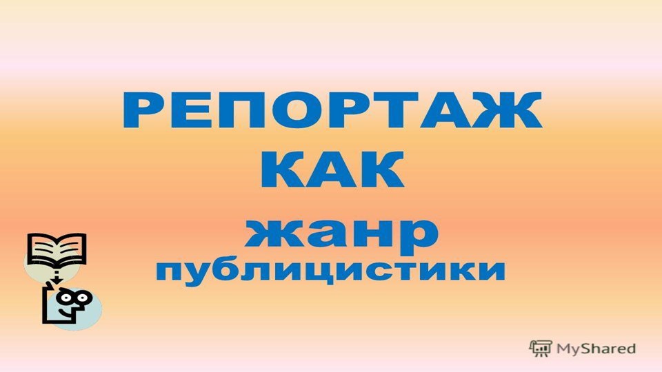 Презентация по русскому языку "Репортаж" - Скачать презентации бесплатно | Читать или скачать учебники для школы онлайн бесплатно ☑ Школьные учебники school-textbook.com