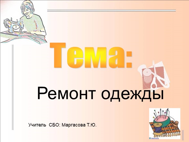 Презентация по СБО 6 класс "Ремонт одежды"  - Скачать презентации бесплатно | Читать или скачать учебники для школы онлайн бесплатно ☑ Школьные учебники school-textbook.com