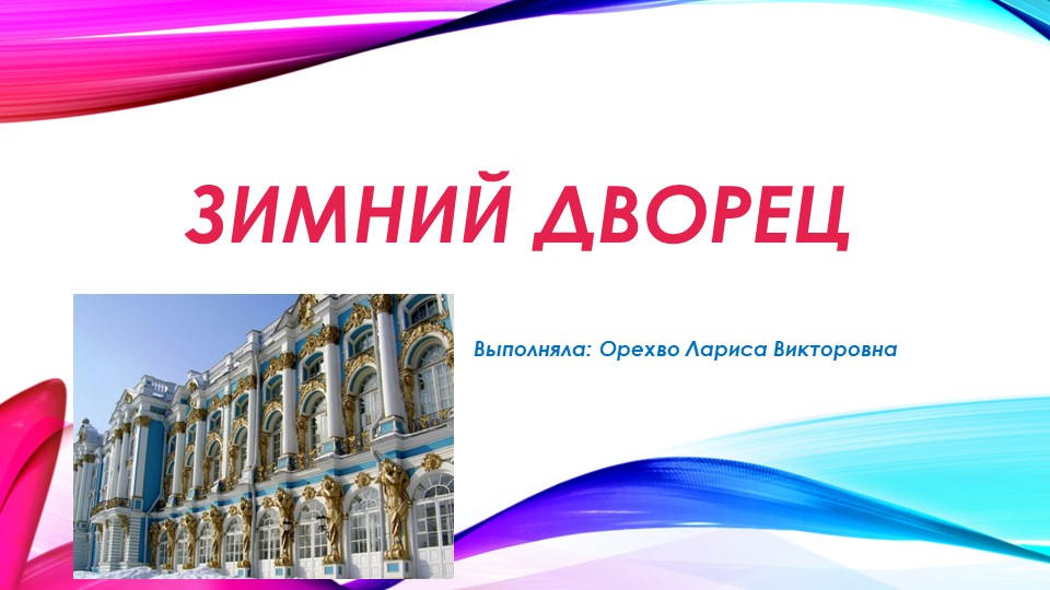 Презентация по теме: Зимний дворец - Скачать презентации бесплатно | Читать или скачать учебники для школы онлайн бесплатно ☑ Школьные учебники school-textbook.com