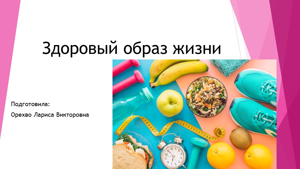 Презентация по теме: Здоровый образ жизни  - Скачать презентации бесплатно | Читать или скачать учебники для школы онлайн бесплатно ☑ Школьные учебники school-textbook.com