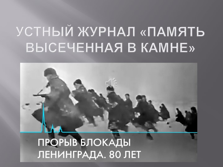 Презентация "Память высеченная в камне" - Скачать презентации бесплатно | Читать или скачать учебники для школы онлайн бесплатно ☑ Школьные учебники school-textbook.com