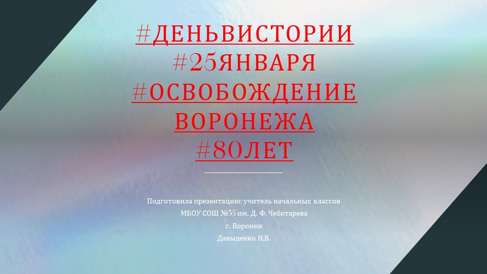 Презентация на тему " 80 лет со дня освобождения Воронежа" (3-5 классы)  - Скачать презентации бесплатно | Читать или скачать учебники для школы онлайн бесплатно ☑ Школьные учебники school-textbook.com