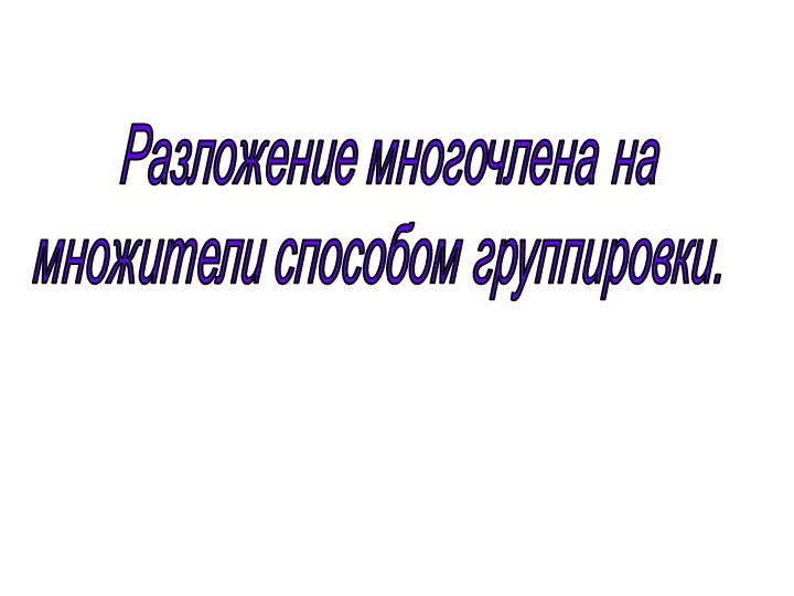 Презентация по алгебре на тему " Разложение на многочленов на множители. Способ группировки"  - Скачать презентации бесплатно | Читать или скачать учебники для школы онлайн бесплатно ☑ Школьные учебники school-textbook.com