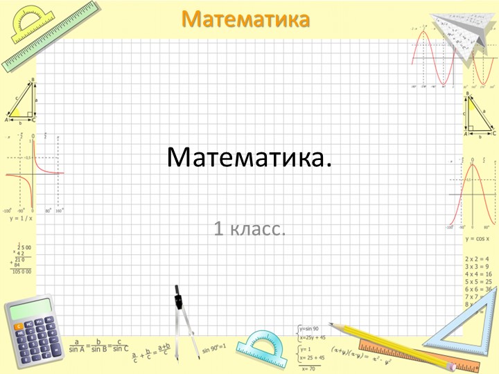 Презентаация "Круг" 1 класс - Скачать презентации бесплатно | Читать или скачать учебники для школы онлайн бесплатно ☑ Школьные учебники school-textbook.com