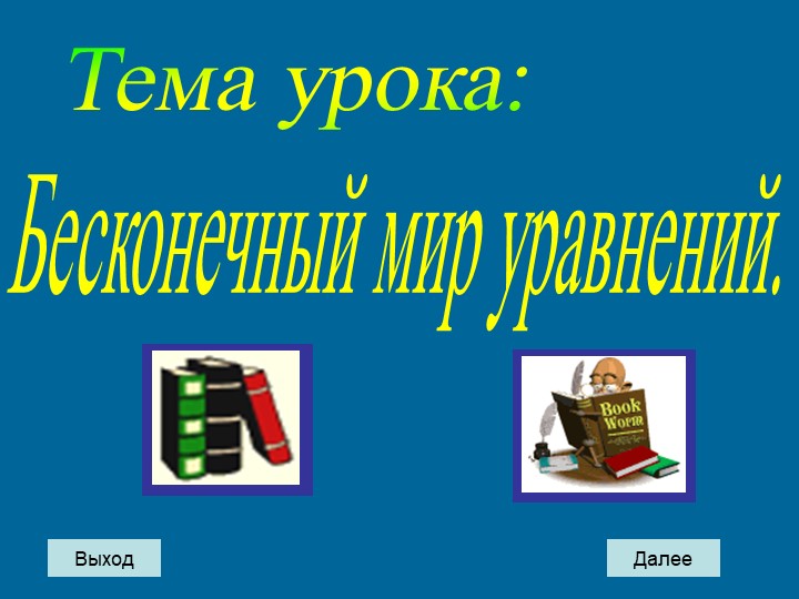 Открытый урок на тему: "Бесконечный мир уравнений" - Скачать презентации бесплатно | Читать или скачать учебники для школы онлайн бесплатно ☑ Школьные учебники school-textbook.com