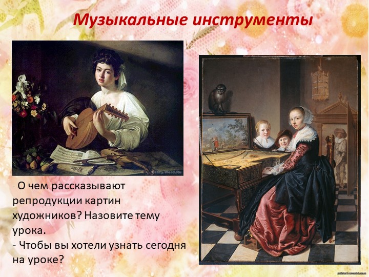 Презентация по музыке на тему "Музыкальные инструменты"(1 класс)" (4 класс)  - Скачать презентации бесплатно | Читать или скачать учебники для школы онлайн бесплатно ☑ Школьные учебники school-textbook.com