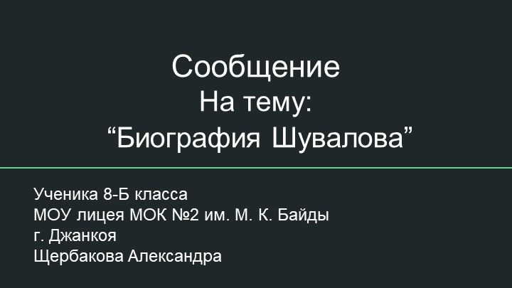 Презентация к уроку по истории России 8 класс биография Шувалова. - Скачать презентации бесплатно | Читать или скачать учебники для школы онлайн бесплатно ☑ Школьные учебники school-textbook.com