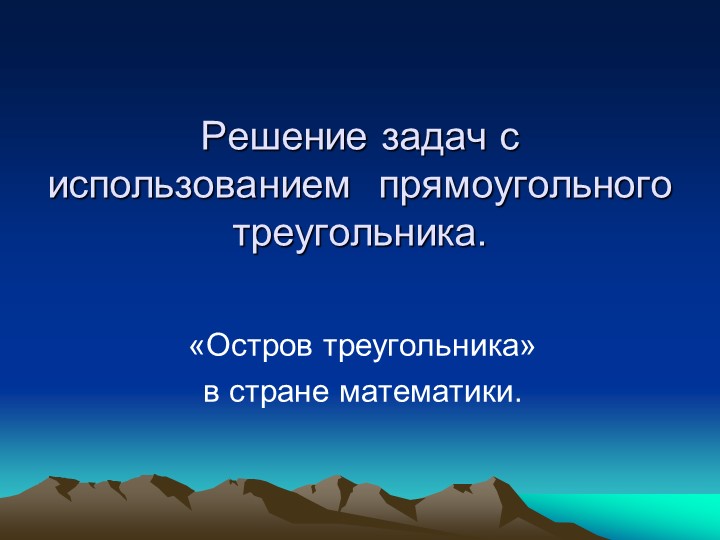 Презентация по геометрии на тему " решение прямоугольного треугольника" (8класс)  - Скачать презентации бесплатно | Читать или скачать учебники для школы онлайн бесплатно ☑ Школьные учебники school-textbook.com