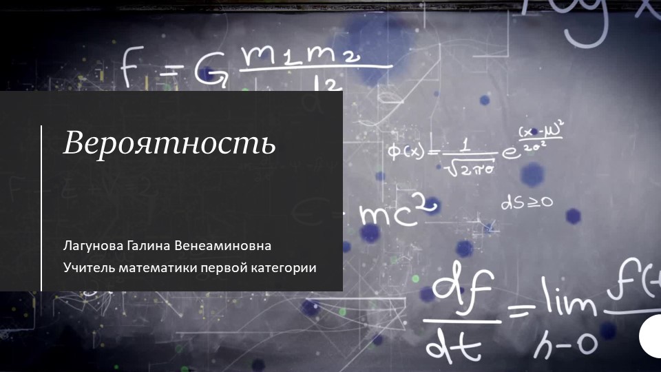 Презентация по алгебре на тему "Вероятность" - Скачать презентации бесплатно | Читать или скачать учебники для школы онлайн бесплатно ☑ Школьные учебники school-textbook.com