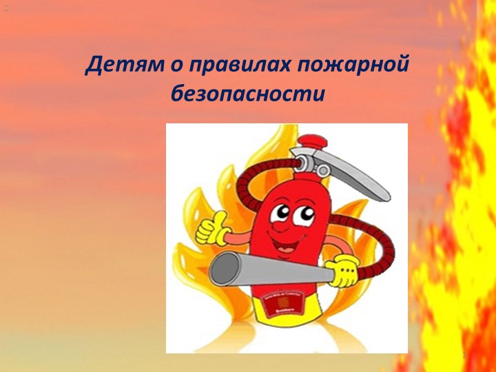 Презентация для воспитателей "Детям о правилах пожарной безопасности" - Скачать презентации бесплатно | Читать или скачать учебники для школы онлайн бесплатно ☑ Школьные учебники school-textbook.com