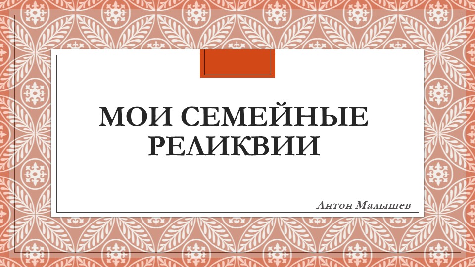 ПРезентация "Моя семейная реликвия"  - Скачать презентации бесплатно | Читать или скачать учебники для школы онлайн бесплатно ☑ Школьные учебники school-textbook.com