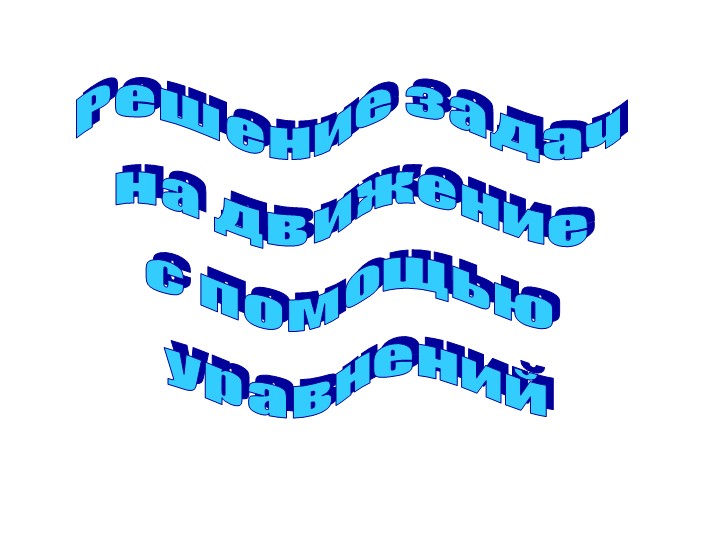 Презентация по математике на тему: " Решение задач на движение с помощью уравнения"  - Скачать презентации бесплатно | Читать или скачать учебники для школы онлайн бесплатно ☑ Школьные учебники school-textbook.com