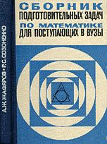 Сборник подготовительных задач по математике для поступающих в вузы - Жафяров А.Ж., Созоненко Р.С. - Скачать презентации бесплатно | Читать или скачать учебники для школы онлайн бесплатно ☑ Школьные учебники school-textbook.com