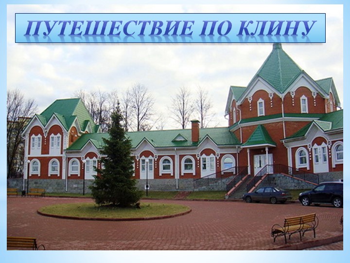 Клин труженик. Путешествие по Клину.  - Скачать презентации бесплатно | Читать или скачать учебники для школы онлайн бесплатно ☑ Школьные учебники school-textbook.com