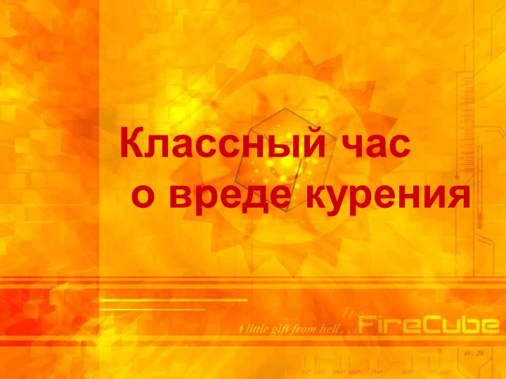 Классный час о вреде курения  - Скачать презентации бесплатно | Читать или скачать учебники для школы онлайн бесплатно ☑ Школьные учебники school-textbook.com