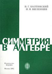 Симметрия в алгебре - Болтянский В.Г., Виленкин Н.Я. - Скачать презентации бесплатно | Читать или скачать учебники для школы онлайн бесплатно ☑ Школьные учебники school-textbook.com