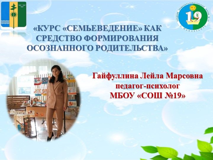 «КУРС «СЕМЬЕВЕДЕНИЕ» КАК СРЕДСТВО ФОРМИРОВАНИЯ ОСОЗНАННОГО РОДИТЕЛЬСТВА» - Скачать презентации бесплатно | Читать или скачать учебники для школы онлайн бесплатно ☑ Школьные учебники school-textbook.com