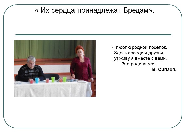 Презентация " Их сердца принадлежат Бредам" - Скачать презентации бесплатно | Читать или скачать учебники для школы онлайн бесплатно ☑ Школьные учебники school-textbook.com