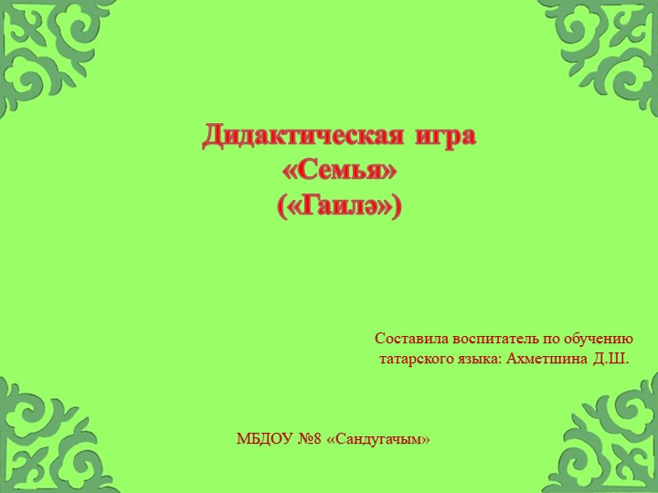 Интерактивная игра "Семья" ("Гаилә")  - Скачать презентации бесплатно | Читать или скачать учебники для школы онлайн бесплатно ☑ Школьные учебники school-textbook.com