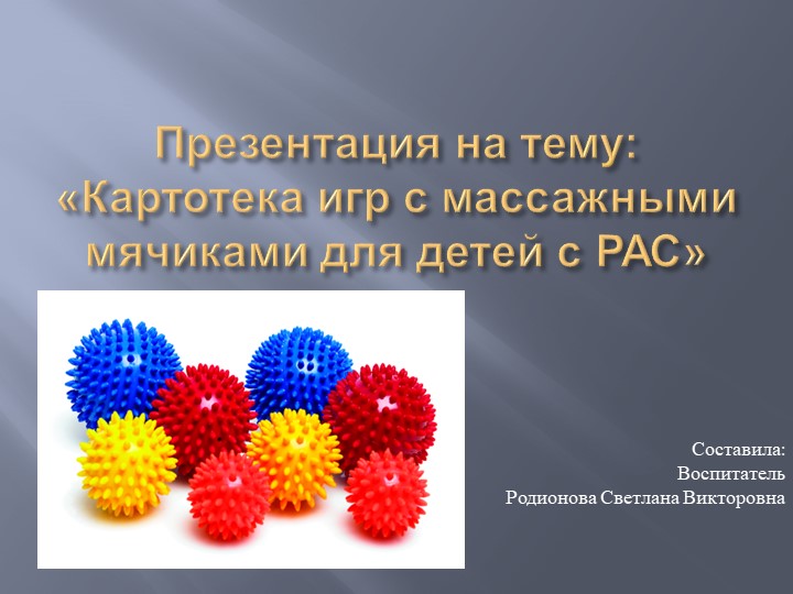 Презентация на тему "Картотека игр с массажными мячиками для детей с РАС"  - Скачать презентации бесплатно | Читать или скачать учебники для школы онлайн бесплатно ☑ Школьные учебники school-textbook.com