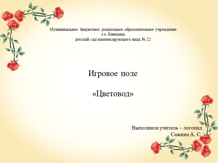 Презентация игры для логопедов " Цветовод"  - Скачать презентации бесплатно | Читать или скачать учебники для школы онлайн бесплатно ☑ Школьные учебники school-textbook.com