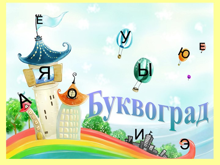 Презентация "Звук, буква Ж" 1 класс - Скачать презентации бесплатно | Читать или скачать учебники для школы онлайн бесплатно ☑ Школьные учебники school-textbook.com