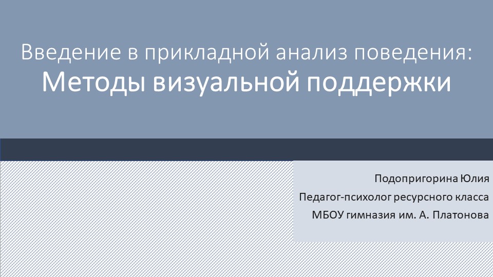 Презентация "Визуальная поддержка обучающихся с РАС" - Скачать презентации бесплатно | Читать или скачать учебники для школы онлайн бесплатно ☑ Школьные учебники school-textbook.com