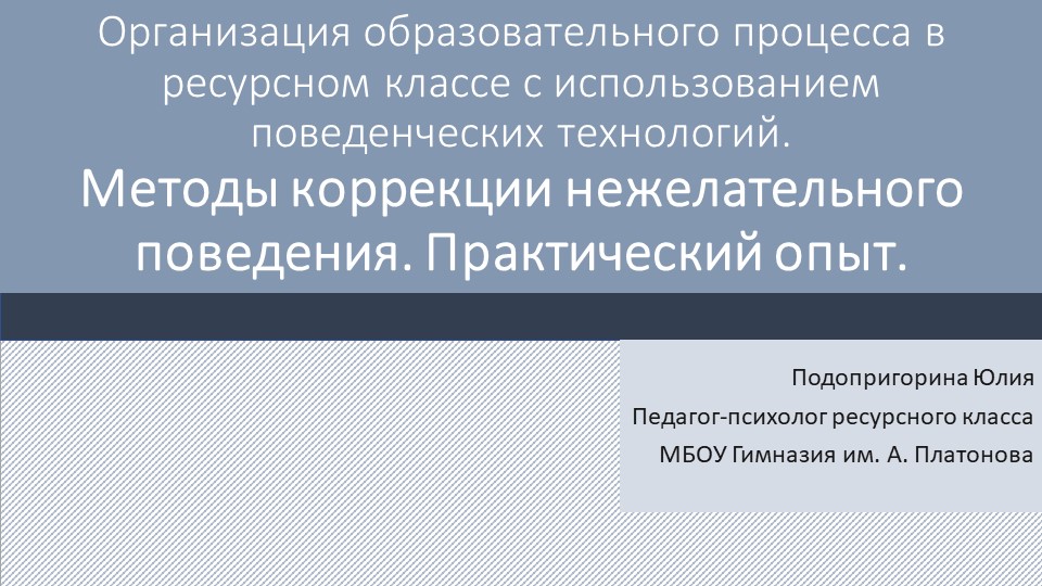 Презентация "Организация образовательного процесса в ресурсном классе с использованием поведенческих технологий."" - Скачать презентации бесплатно | Читать или скачать учебники для школы онлайн бесплатно ☑ Школьные учебники school-textbook.com