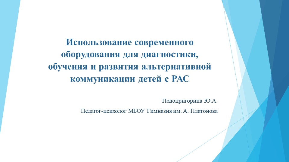 Презентация "Использование современного оборудования для диагностики, обучения и развития альтернативной коммуникации детей с РАС"  - Скачать презентации бесплатно | Читать или скачать учебники для школы онлайн бесплатно ☑ Школьные учебники school-textbook.com