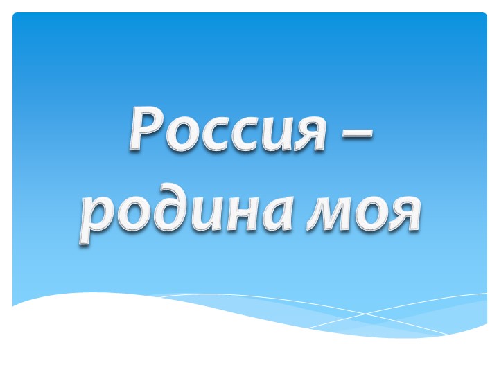 Презентация на тему "Россия - родина моя" (фото для трансляции) - Скачать презентации бесплатно | Читать или скачать учебники для школы онлайн бесплатно ☑ Школьные учебники school-textbook.com