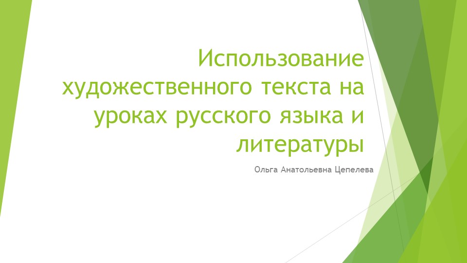 Выступление на семинаре по теме: "Использование художественного текста на уроках русского языка и литературы"  - Скачать презентации бесплатно | Читать или скачать учебники для школы онлайн бесплатно ☑ Школьные учебники school-textbook.com