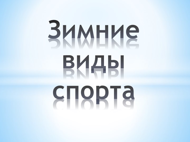Презентация по познавательному развитию "Зимние виды спорта" - Скачать презентации бесплатно | Читать или скачать учебники для школы онлайн бесплатно ☑ Школьные учебники school-textbook.com