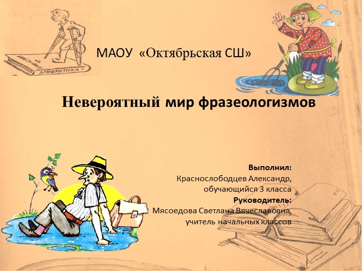 Презентация по русскому языку "Невероятный мир фразеологизмов" (3 класс) - Скачать презентации бесплатно | Читать или скачать учебники для школы онлайн бесплатно ☑ Школьные учебники school-textbook.com