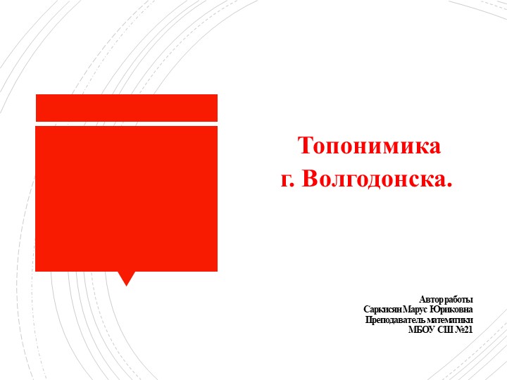 Классный час "Топонимика г. Волгодонска"  - Скачать презентации бесплатно | Читать или скачать учебники для школы онлайн бесплатно ☑ Школьные учебники school-textbook.com