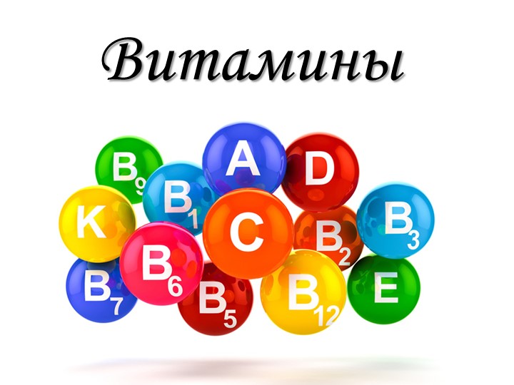Презентация по биологии на тему "Витамины" - Скачать презентации бесплатно | Читать или скачать учебники для школы онлайн бесплатно ☑ Школьные учебники school-textbook.com