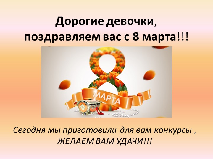 Классный час-игра для девочек "8 Марта"  - Скачать презентации бесплатно | Читать или скачать учебники для школы онлайн бесплатно ☑ Школьные учебники school-textbook.com