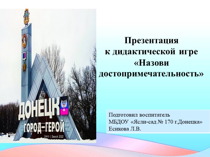 Дидактическая игра "Назови достопримечательность Донецка"  - Скачать презентации бесплатно | Читать или скачать учебники для школы онлайн бесплатно ☑ Школьные учебники school-textbook.com