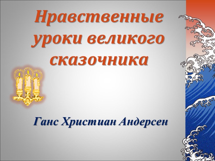 Г.Х. Андерсен "Девочка, наступившая на хлеб" - Скачать презентации бесплатно | Читать или скачать учебники для школы онлайн бесплатно ☑ Школьные учебники school-textbook.com