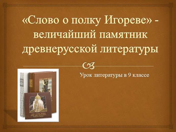 "Слово о полку Игореве"  - Скачать презентации бесплатно | Читать или скачать учебники для школы онлайн бесплатно ☑ Школьные учебники school-textbook.com