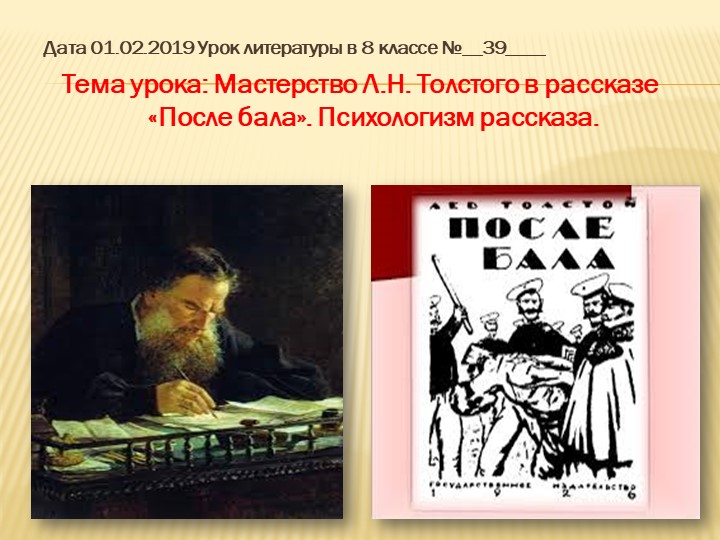 Презентация к уроку на тему: Мастерство Л.Н. Толстого в рассказе «После бала». Психологизм рассказа.  - Скачать презентации бесплатно | Читать или скачать учебники для школы онлайн бесплатно ☑ Школьные учебники school-textbook.com